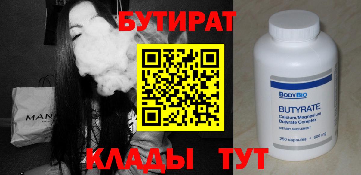БУТИРАТ Butirat  Бутират  Саратов  Вход с VPN 