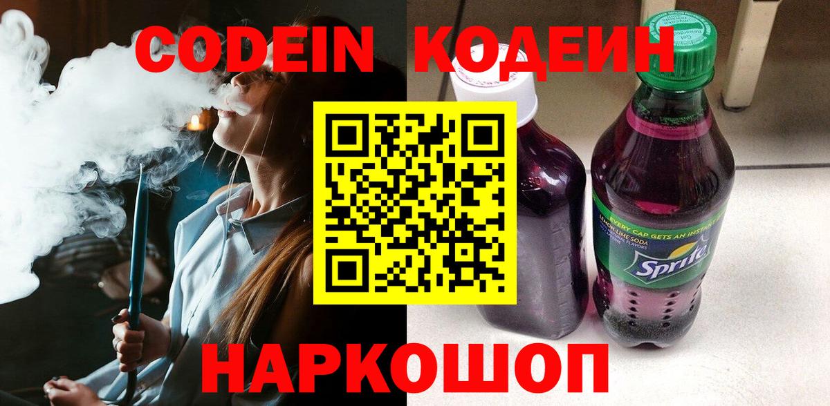 Кодеин Purple Drank  Вход с VPN  Саратов  Кодеин Purple Drank 