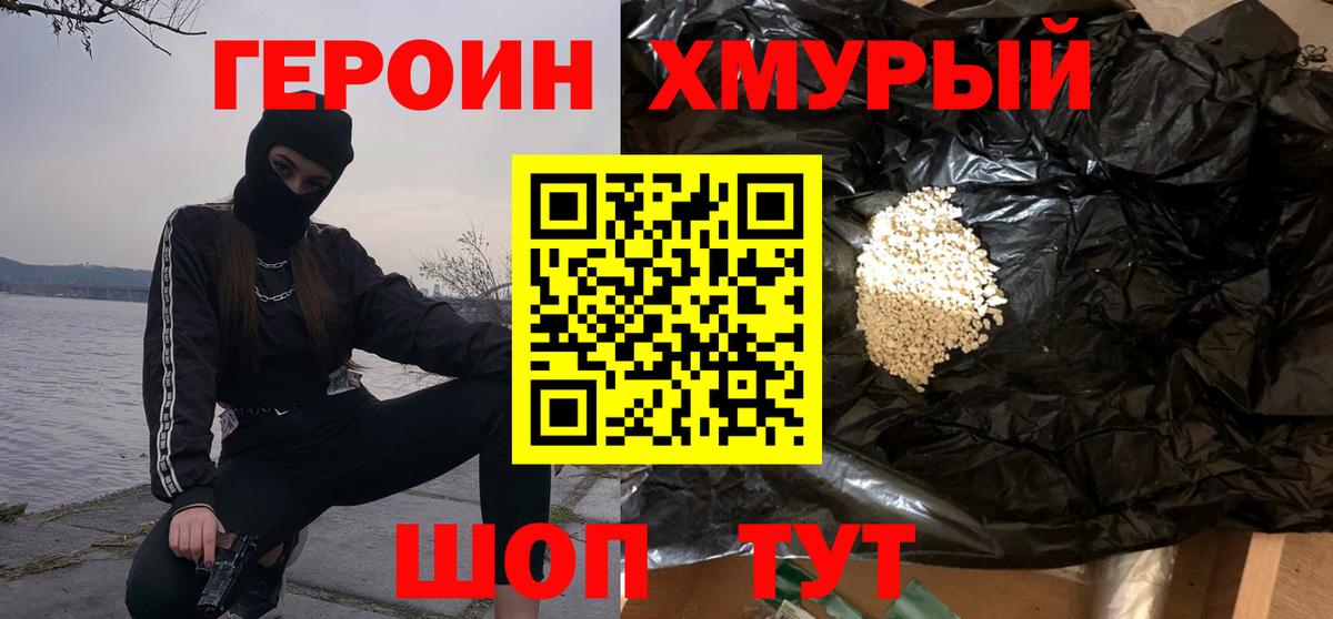 Героин хмурый Саратов